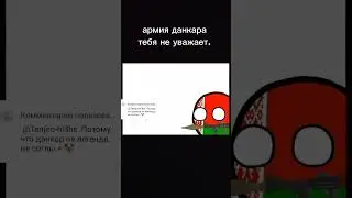 #countryballs #кантрибол #history #мем #хочуврек #мемы #бравл #memes #круто #война #данкар