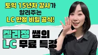 ✏️ LC 만점 비밀 공식! 15년차 토익 강사 켈리정 쌤이 털어드립니다!  지금 바로 확인하세요!(토익, 파고다 강남 스타토익)