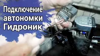 Подключение автономки гидроник Eberspacher Hydronic D5WZ/D5WS