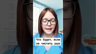 ЧТО БУДЕТ ЕСЛИ НЕ ЧИСТИТЬ УШИ