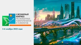 II ВСЕМИРНЫЙ КОНГРЕСС РУССКОЯЗЫЧНЫХ ПСИХОТЕРАПЕВТОВ И ПСИХОЛОГОВ (Зал Библиотека 06.11.23)