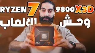 كل تفاصيل وحش الالعاب الجديد !!!!! Ryzen 7 9800X3D