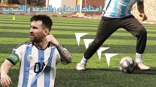 تطوير وتحسين المهاره والتحكم والتسديد | ستصبح لاعب سطوري