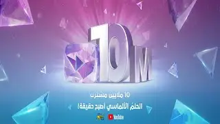 سبيستون | احتفالية 10 ملايين مشترك | العدّ التصاعدي