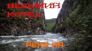 Passing the threshold of the Witch's cauldron on the river Iya