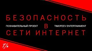 Безопасность в сети интернет (Познавательный ролик)