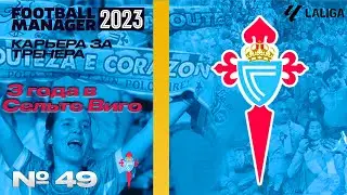 FM23 | КАРЬЕРА ЗА ТРЕНЕРА В FOOTBALL MANAGER | 3 года в Сельте