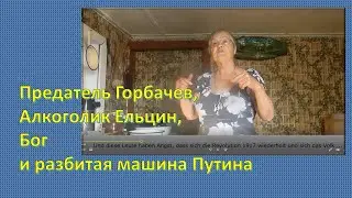 Предатель Горбачев, алкоголик Ельцин, Бог и разбитая машина Путина