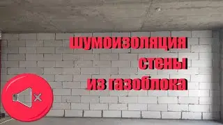 шумоизоляция стены из газоблока