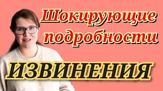 Будни многодеточки - Извинения! Шокирующие подробности