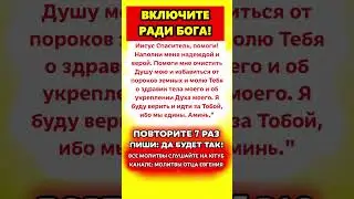 Сегодня ☝🏻 ВКЛЮЧИ эту молитву! И будешь в шоке!