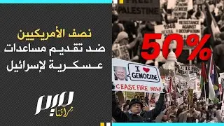 نصف الأمريكيين ضد تقديم مساعدات عسكرية لإسرائيل