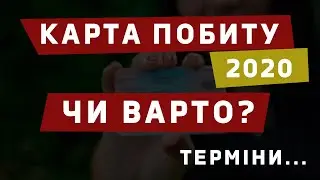 КАРТА ПОБИТУ 2020. ВСІ ЗА ТА ПРОТИ!