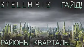 STELLARIS. ГАЙД ДЛЯ НОВИЧКОВ: Районы, кварталы... Планеты