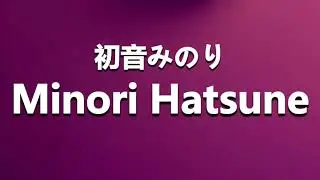 How to Pronounce 初音みのり Minori Hatsune