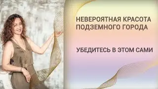 Подземный город