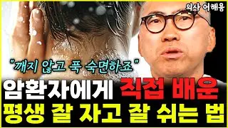 "깨지 않고 푹 잡니다" 암 진료실에서 깨달은 평생 잘 자고 잘 쉬는 법 l의사 어해용(11부)