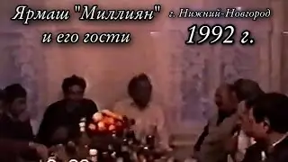 Ермолай Миллиян и его гости, Город Нижний Новгород 1992г.