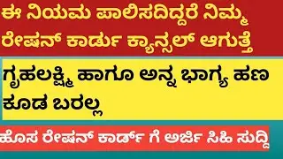 | ಈ ನಿಯಮ ಪಾಲಿಸದಿದ್ದರೆ ನಿಮ್ಮ ರೇಷನ್ ಕಾರ್ಡ್ ರದ್ದು| ಹೊಸ ರೇಷನ್ ಕಾರ್ಡ್ ಗೆ ಅರ್ಜಿ ಆಹ್ವಾನ| ಗೃಹಲಕ್ಷ್ಮಿ ಮಾಹಿತಿ|