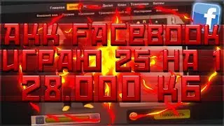 Facebook трачу 28к.кб. 1лвл фулл.