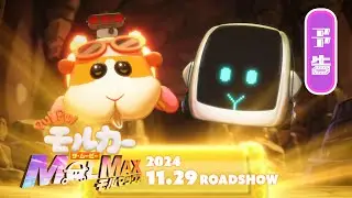 2024年11月29日(金)公開『PUI PUI モルカー ザ・ムービー MOLMAX』予告