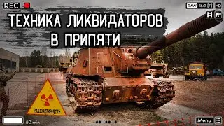 ☢️Танк ликвидатора и целая техника в Припяти, зашли на территорию заброшенного авто хозяйства