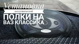 Installing an acoustic shelf on a VAZ-2107