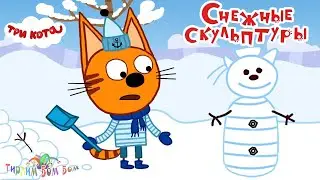 Три кота СНЕЖНЫЕ СКУЛЬПТУРЫ игра мультик для детей