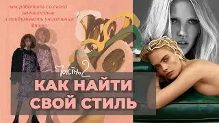 Как найти СВОЙ СТИЛЬ | Часть 2. Как улучшить свою внешность
