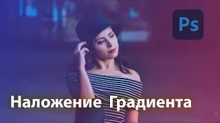 Как применить эффект градиента к фотографии#adobephotoshop