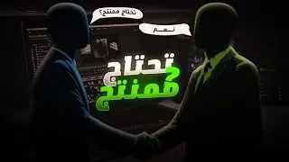 تحتاج ممنتج ؟