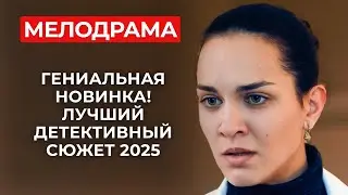 Остросюжетная мелодрама, КОГДА ХОЧЕТСЯ ЖЕСТИ! СОПЕРНИЦА, РАЗЛУЧНИЦА ИЛИ СУМАСШЕДШАЯ? | ФИЛЬМ 2025