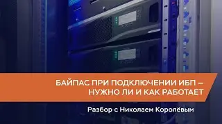 Зачем нужен байпас и как правильно подключать ИБП
