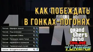 Как побеждать в гонках-погонях в GTA Online