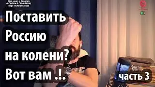 Поставить Россию на колени? Вот ВАМ 💪| Лучшие моменты со стрима ч.3 |1/25 Секунды