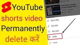 Youtube shorts video ko kaise delete kare | How to remove youtube video from my channel