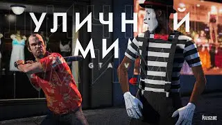 Раздражающий уличный мим | GTA 5 - Cinematic