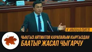 Каныбек Иманалиев Айтматов жөнүндө укмуш сүйлөдү