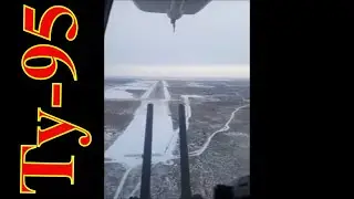 Взлет Ту-95 ( из кабины стрелка)  Tupolev Tu-95 Inflight