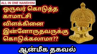 ஒருவர் கொடுத்த காமாட்சி விளக்கை இனொருவருக்கு கொடுக்கலாமா? 