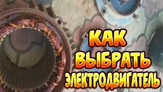 Как выбрать использованный электродвигатель
