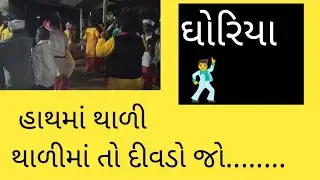 વાડ ઝાડી ફળિયા ગામ ઘોરિયા||હાથમાં થાળી થાળીમાં તો દીવડો જો||ઘોરીયા||વાડ ગામ