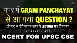 GRAM PANCHAYAT क्या है   ? NCERT For UPSC CSE #ncertforupsc #grampanchayat