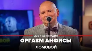 ЛОМОВОЙ - Оргазм Анфисы (концерт на Авторадио)