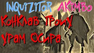 INQUIZITOR №52. Conclave of the Three,Temple of Osyr. Ramzul,Margul - Grim Dawn