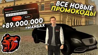 НОВЫЕ ПРОМОКОДЫ НА BLACK RUSSIA!!! СЕКРЕТНЫЕ ПРОМОКОДЫ НА МАШИНЫ И ДЕНЬГИ!! ПОЛУЧИЛ МАЙБАХ!!!