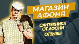 Магазин Афоня. Сантехника от Афони. Отзывы. #Афоня