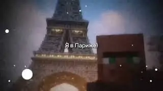 Я в Париже
