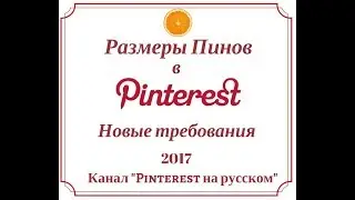 Размеры Пина в Pinterest: последние новости
