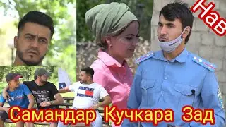 Самандар Кучкара Зад 😔😔😔 Бахшиш Брат